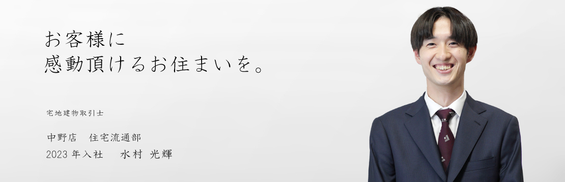 社員インタビュー水村
