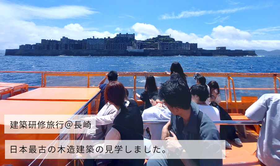 建築研修旅行-長崎