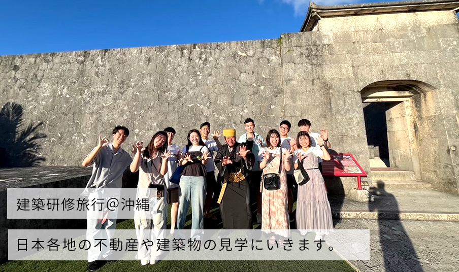 建築研修旅行-沖縄