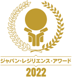 ジャパン・レジリエンス・アワード