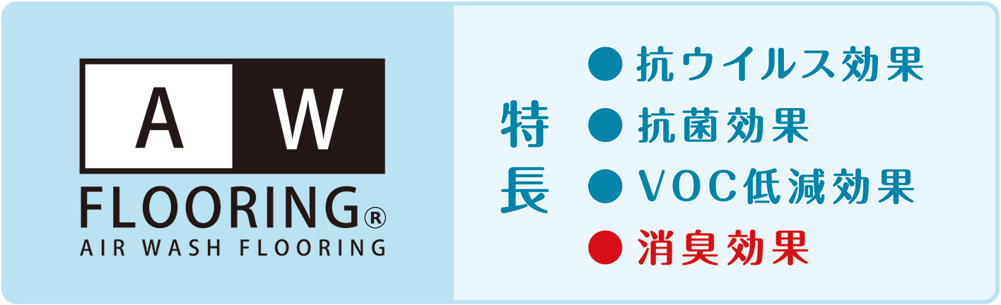 AIR WASH FLOORINGの特徴：抗ウィルス効果、抗菌効果、VOC低減効果、消臭効果